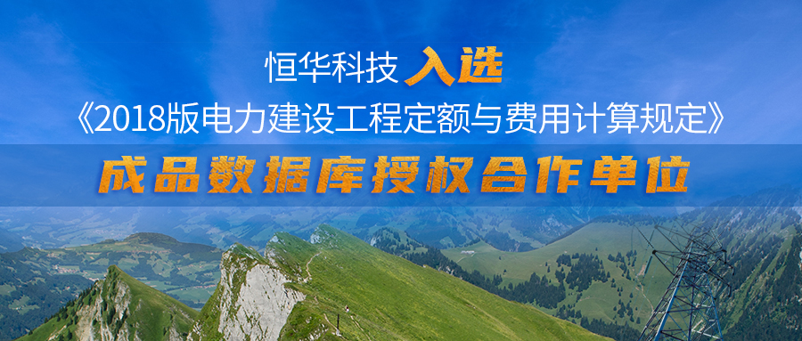 成功入围！球盟会官网入口科技荣膺《2018版电力建设工程定额与费用计算规定》成品数据库授权软件厂商 title=