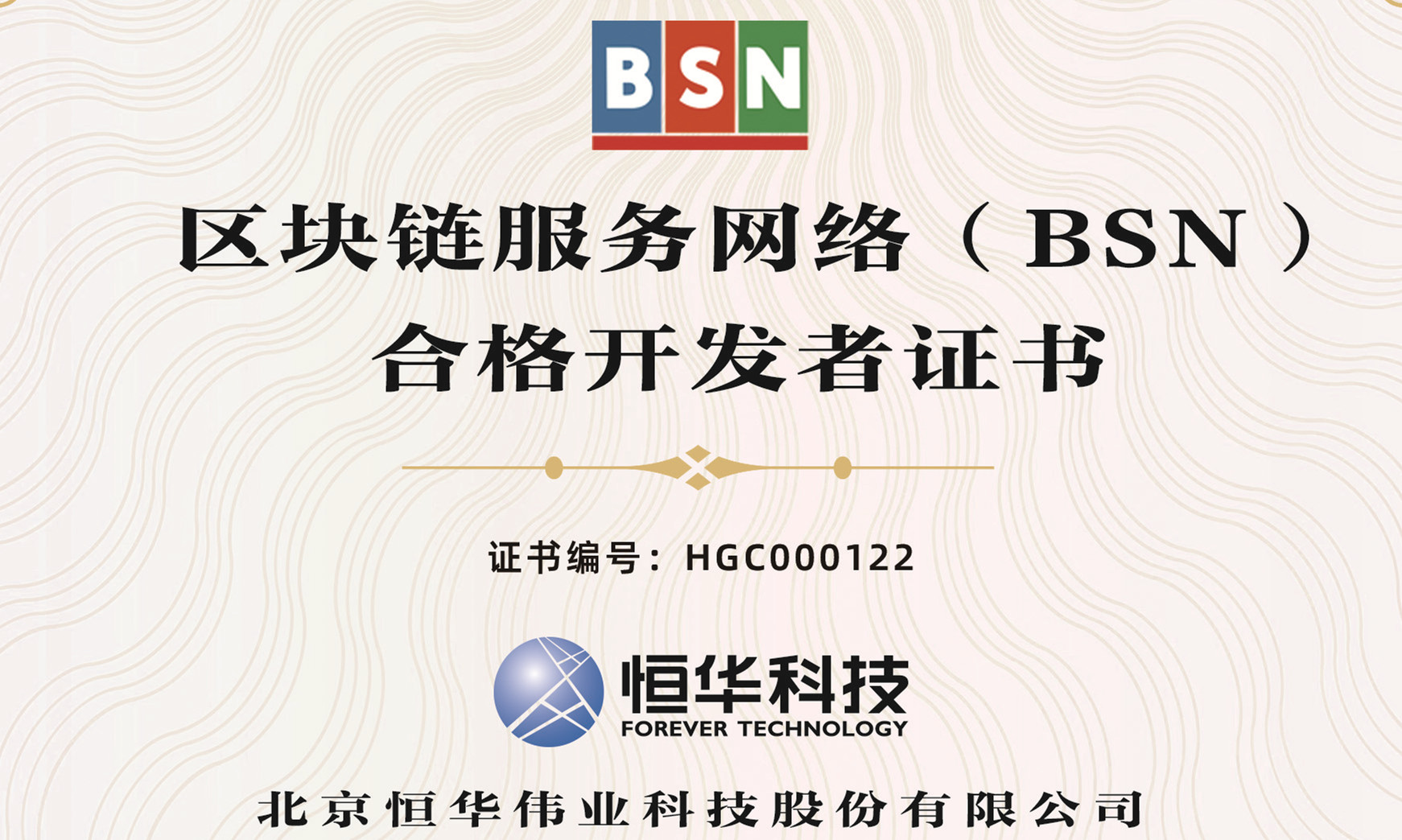 球盟会官网入口科技获区块链服务网络（BSN）合格开发者认证 title=