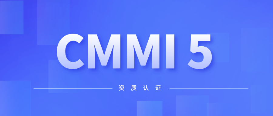 喜讯！球盟会官网入口科技顺利通过CMMI 5级认证 title=