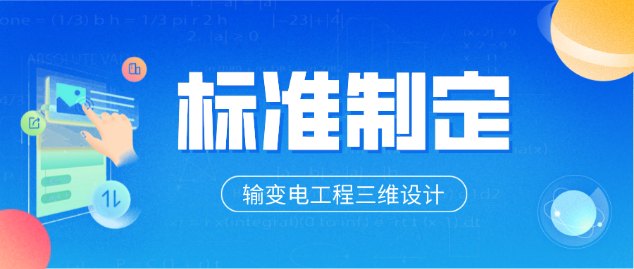 球盟会官网入口科技参与制定6项输变电工程三维设计团体标准 title=