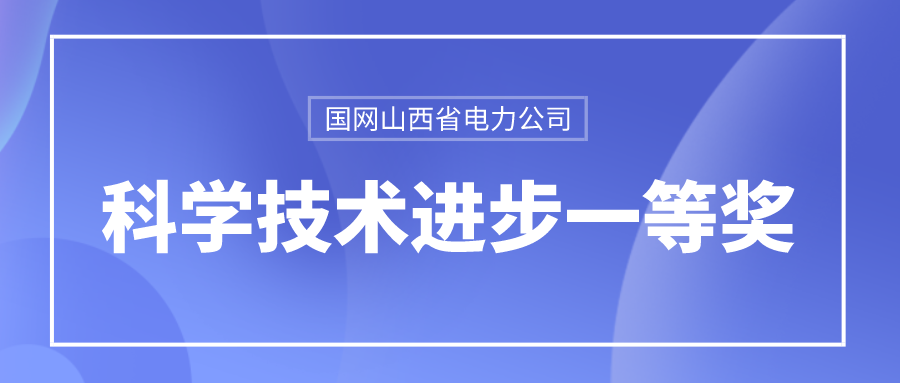 球盟会官网入口龙信荣获国网山西省电力公司科学技术进步一等奖 title=