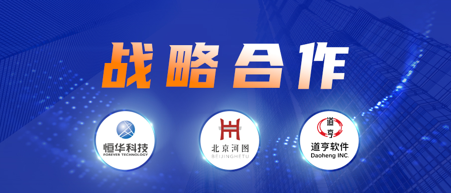 球盟会官网入口科技、道亨软件与北京河图签署战略合作协议 共同推进数字经济建设 title=