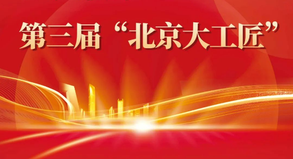 喜讯丨第三届“北京大工匠”名单揭晓 球盟会官网入口科技黄小兵获此殊荣 title=