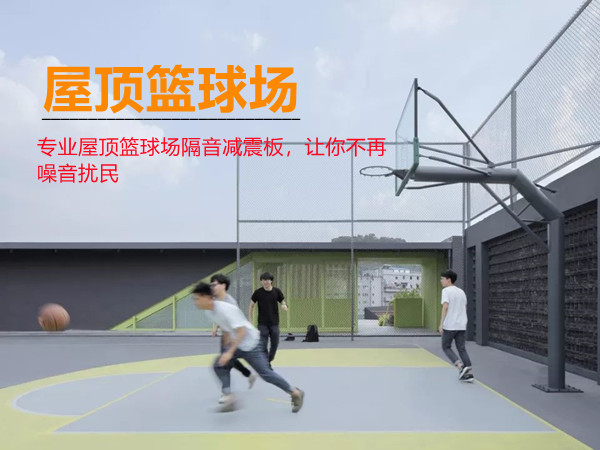 屋頂籃球場減振隔音施工方案