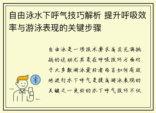 自由泳水下呼气技巧解析 提升呼吸效率与游泳表现的关键步骤