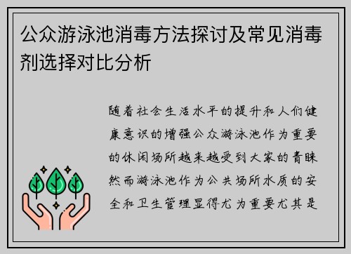 公众游泳池消毒方法探讨及常见消毒剂选择对比分析