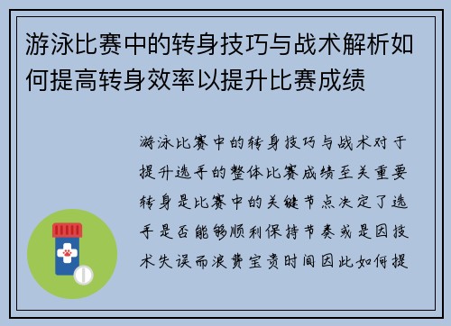 游泳比赛中的转身技巧与战术解析如何提高转身效率以提升比赛成绩