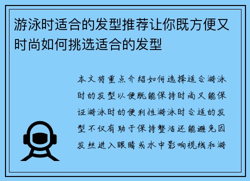 游泳时适合的发型推荐让你既方便又时尚如何挑选适合的发型