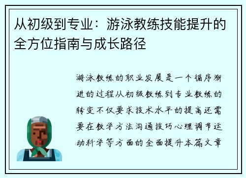 从初级到专业：游泳教练技能提升的全方位指南与成长路径