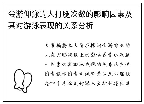 会游仰泳的人打腿次数的影响因素及其对游泳表现的关系分析