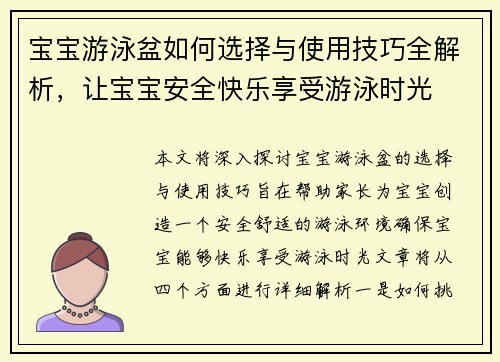 宝宝游泳盆如何选择与使用技巧全解析，让宝宝安全快乐享受游泳时光