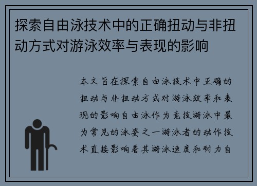 探索自由泳技术中的正确扭动与非扭动方式对游泳效率与表现的影响