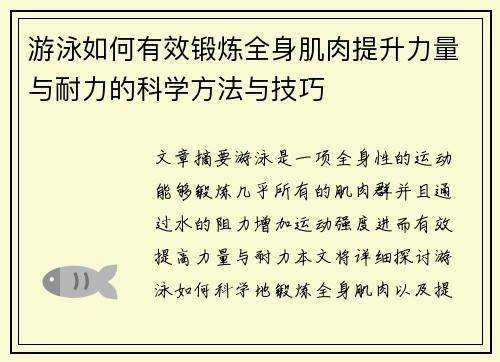 游泳如何有效锻炼全身肌肉提升力量与耐力的科学方法与技巧