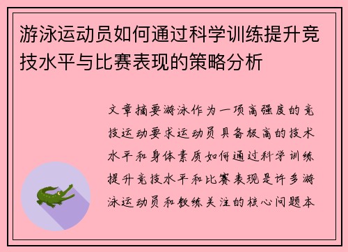 游泳运动员如何通过科学训练提升竞技水平与比赛表现的策略分析