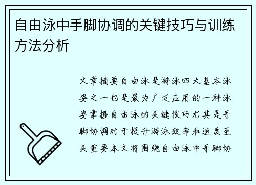 自由泳中手脚协调的关键技巧与训练方法分析