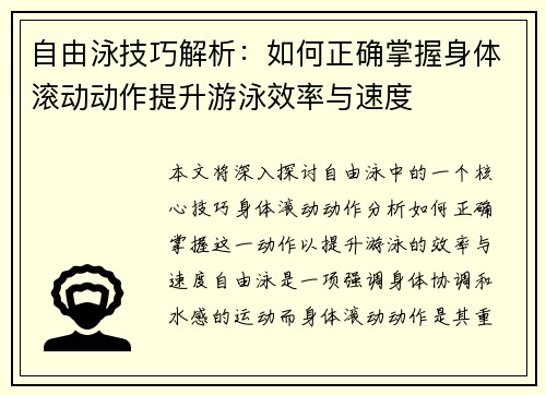 自由泳技巧解析：如何正确掌握身体滚动动作提升游泳效率与速度