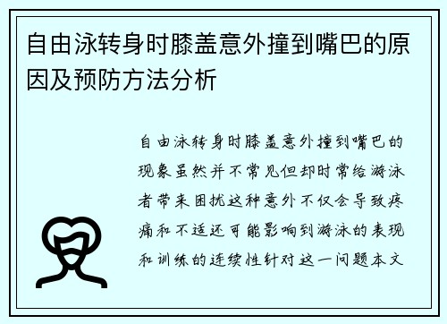 自由泳转身时膝盖意外撞到嘴巴的原因及预防方法分析