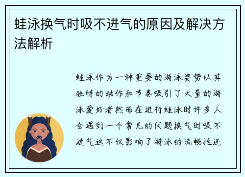 蛙泳换气时吸不进气的原因及解决方法解析