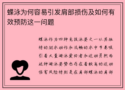 蝶泳为何容易引发肩部损伤及如何有效预防这一问题