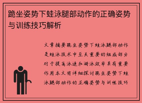 跪坐姿势下蛙泳腿部动作的正确姿势与训练技巧解析